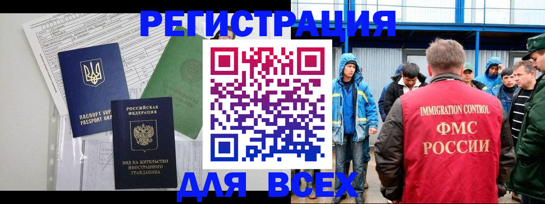 прописка для работы в Курчатове
